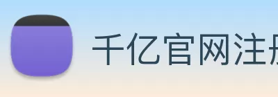 千亿官网注册 - 千亿(中国) Logo